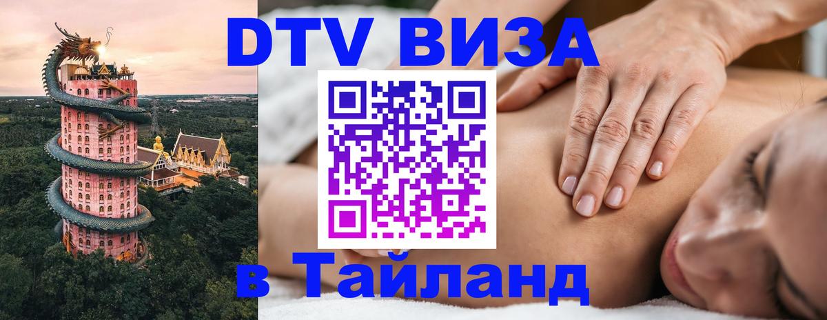 DTV Visa Thailand — прайс и условия, виза без дополнительных документов - Находка 