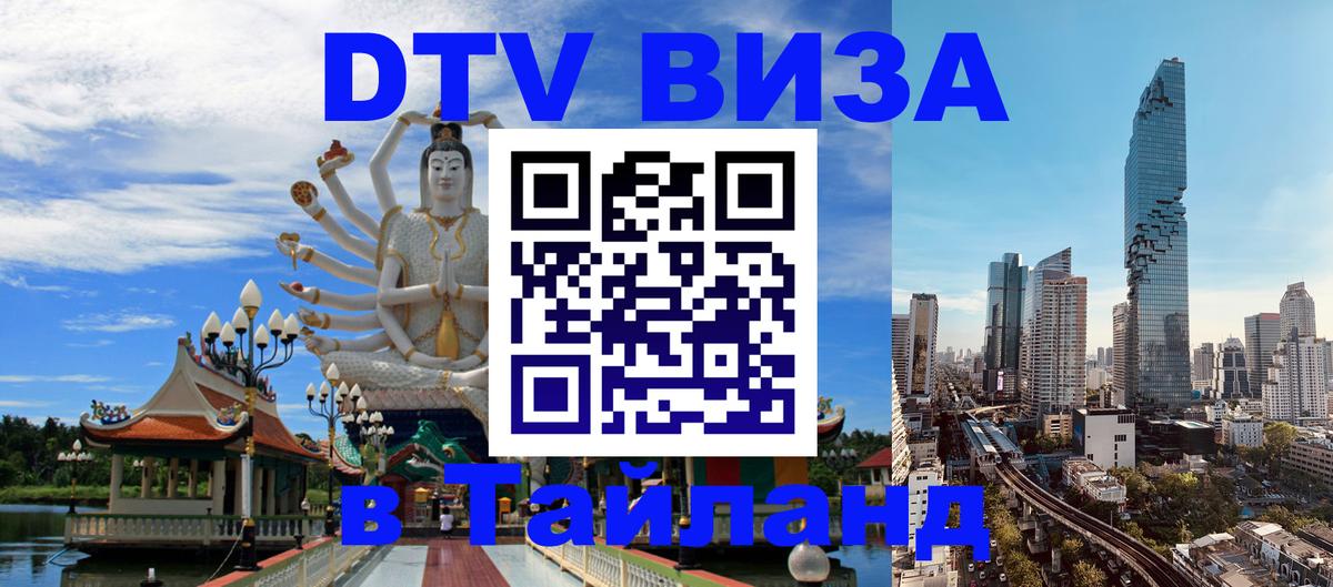 DTV Виза в Тайланд для россиян Находка 